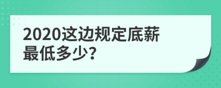 2020这边规定底薪最低多少？