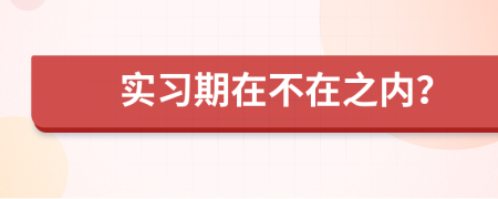 实习期在不在之内？