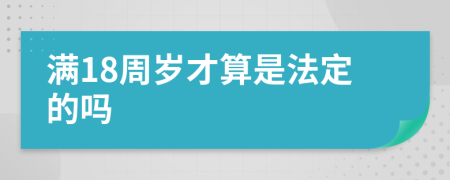 满18周岁才算是法定的吗