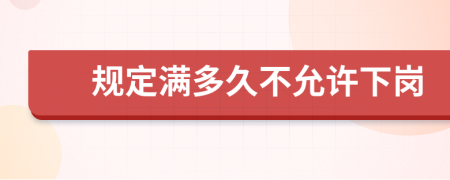 规定满多久不允许下岗