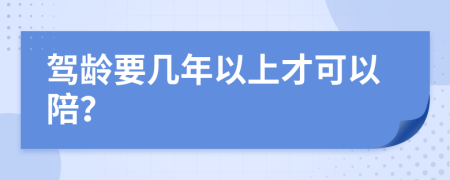 驾龄要几年以上才可以陪？