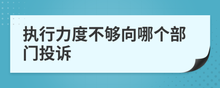 执行力度不够向哪个部门投诉