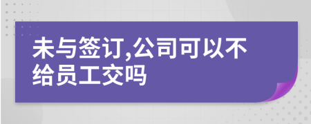 未与签订,公司可以不给员工交吗