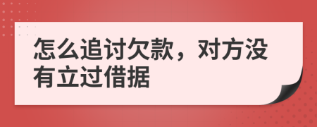 怎么追讨欠款，对方没有立过借据