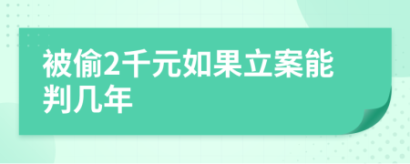 被偷2千元如果立案能判几年