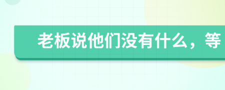 老板说他们没有什么，等