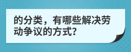 的分类，有哪些解决劳动争议的方式？