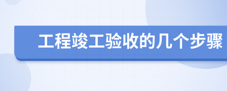 工程竣工验收的几个步骤