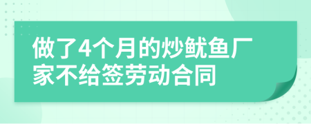 做了4个月的炒鱿鱼厂家不给签劳动合同