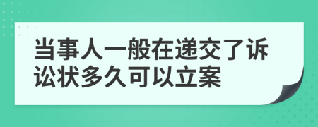 当事人一般在递交了诉讼状多久可以立案