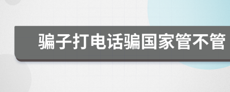 骗子打电话骗国家管不管