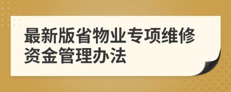 最新版省物业专项维修资金管理办法