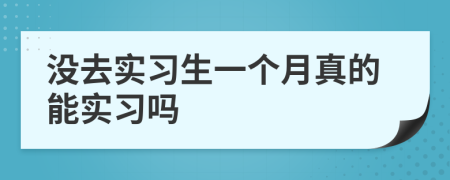 没去实习生一个月真的能实习吗