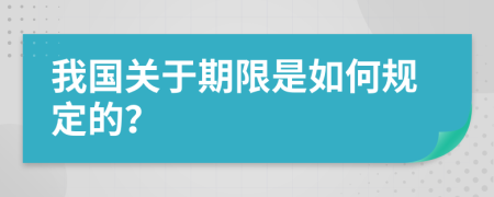 我国关于期限是如何规定的？