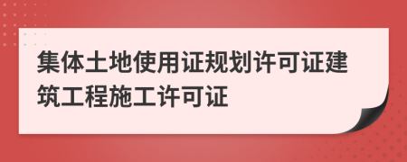 集体土地使用证规划许可证建筑工程施工许可证