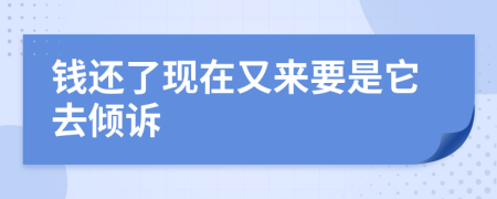 钱还了现在又来要是它去倾诉