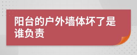 阳台的户外墙体坏了是谁负责