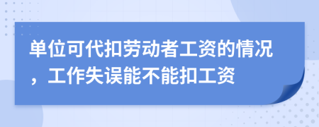 单位可代扣劳动者工资的情况，工作失误能不能扣工资