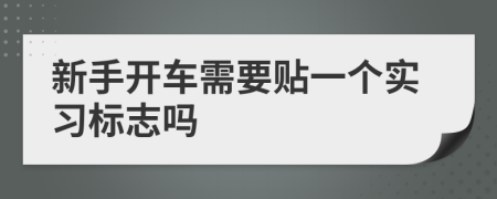 新手开车需要贴一个实习标志吗