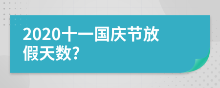 2020十一国庆节放假天数?