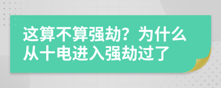 这算不算强劫？为什么从十电进入强劫过了