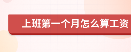 上班第一个月怎么算工资