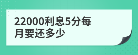 22000利息5分每月要还多少