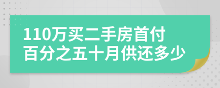 110万买二手房首付百分之五十月供还多少