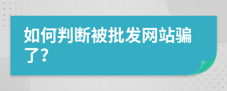 如何判断被批发网站骗了？