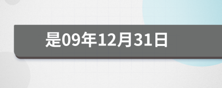 是09年12月31日