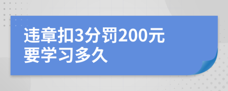 违章扣3分罚200元要学习多久