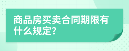 商品房买卖合同期限有什么规定？