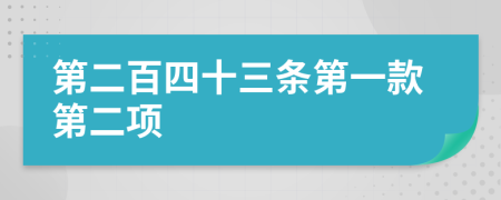 第二百四十三条第一款第二项