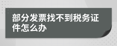 部分发票找不到税务证件怎么办