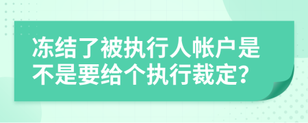 冻结了被执行人帐户是不是要给个执行裁定？