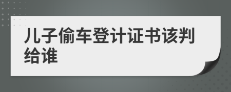 儿子偷车登计证书该判给谁