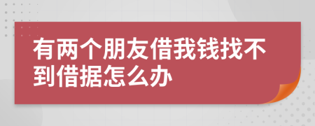 有两个朋友借我钱找不到借据怎么办
