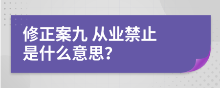 修正案九 从业禁止 是什么意思？