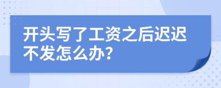 开头写了工资之后迟迟不发怎么办？