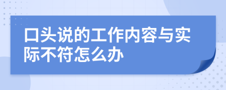 口头说的工作内容与实际不符怎么办