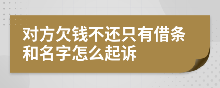 对方欠钱不还只有借条和名字怎么起诉