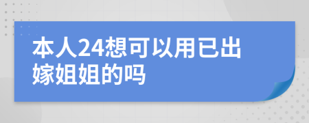 本人24想可以用已出嫁姐姐的吗