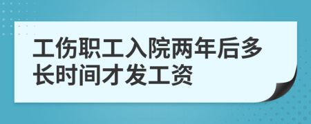 工伤职工入院两年后多长时间才发工资