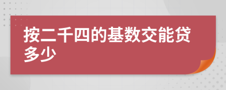 按二千四的基数交能贷多少