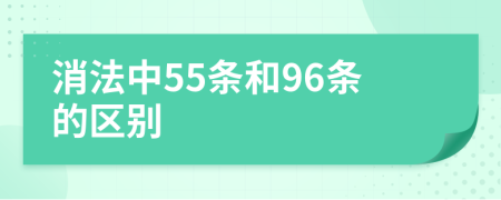 消法中55条和96条的区别