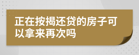 正在按揭还贷的房子可以拿来再次吗