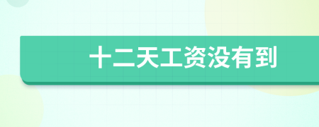 十二天工资没有到