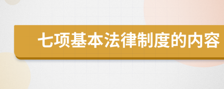 七项基本法律制度的内容