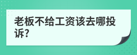 老板不给工资该去哪投诉?