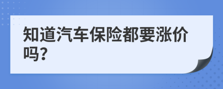 知道汽车保险都要涨价吗？